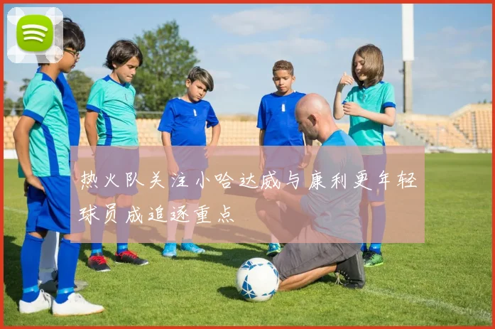 热火队关注小哈达威与康利更年轻球员成追逐重点