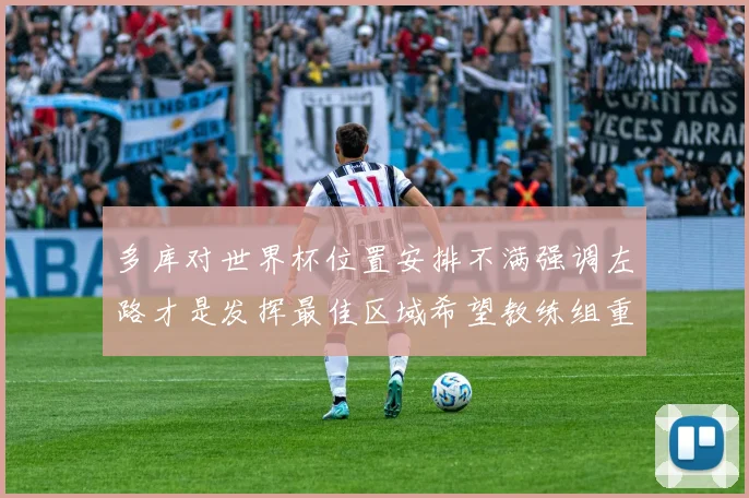 多库对世界杯位置安排不满强调左路才是发挥最佳区域希望教练组重视