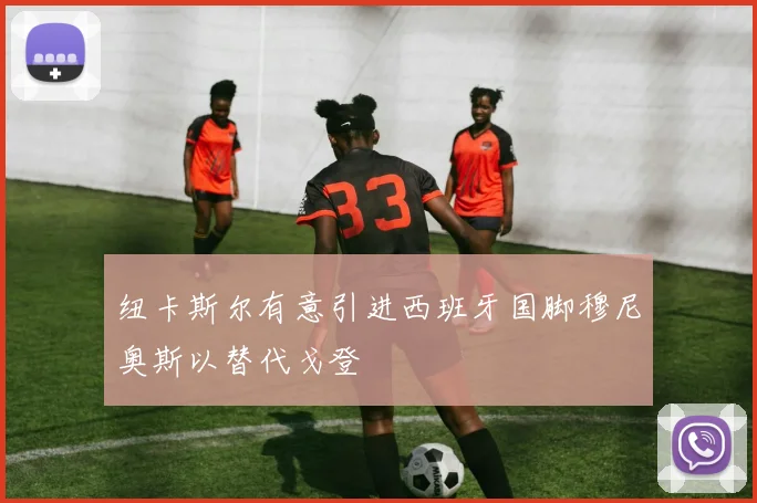 纽卡斯尔有意引进西班牙国脚穆尼奥斯以替代戈登