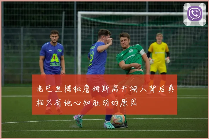 老巴里揭秘詹姆斯离开湖人背后真相只有他心知肚明的原因