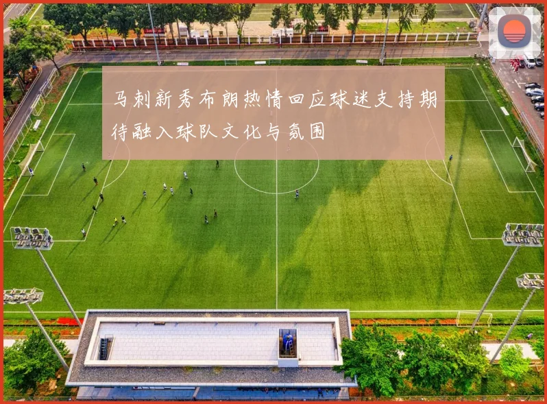 马刺新秀布朗热情回应球迷支持期待融入球队文化与氛围
