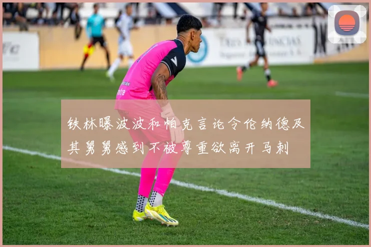 铁林曝波波和帕克言论令伦纳德及其舅舅感到不被尊重欲离开马刺
